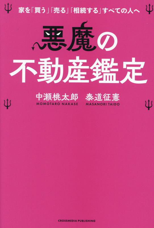 悪魔の不動産鑑定　