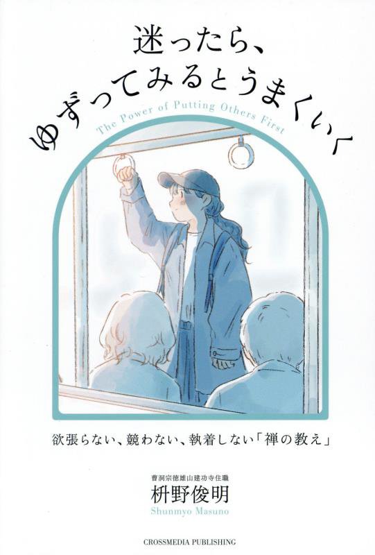 迷ったら、ゆずってみるとうまくいく　欲張らない、競わない、執着しない「禅の教え」　