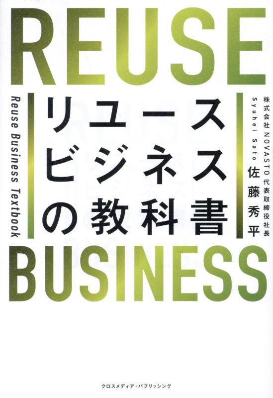 リユースビジネスの教科書　