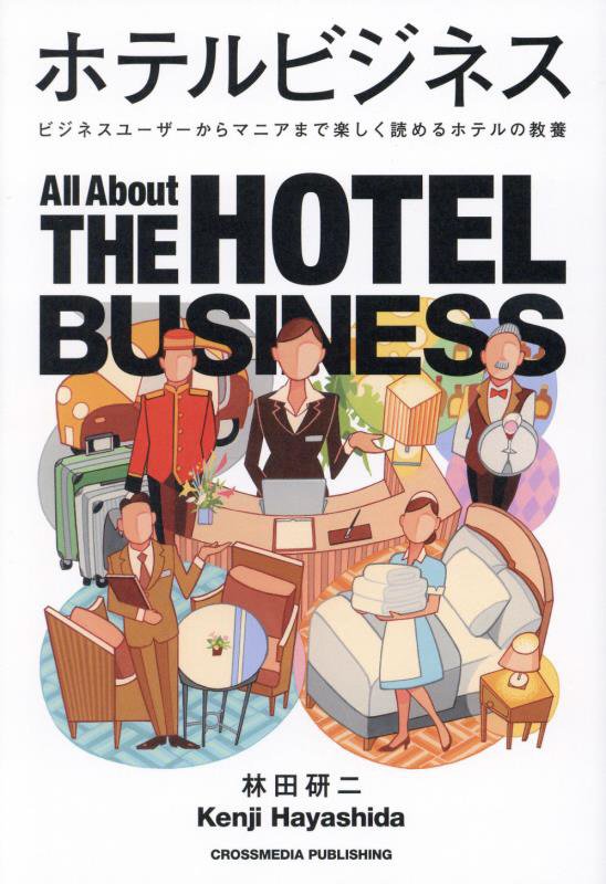 ホテルビジネス　ビジネスユーザーからマニアまで楽しく読めるホテルの教養　