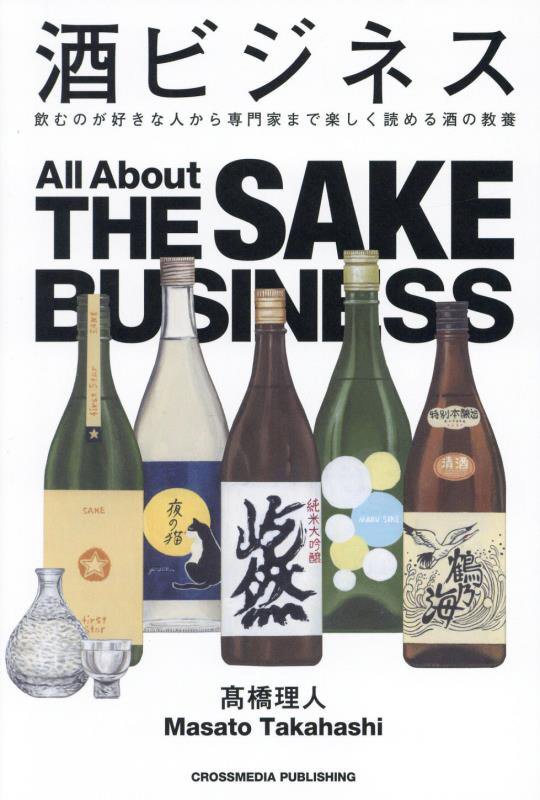 酒ビジネス　飲むのが好きな人から専門家まで楽しく読める酒の教養　