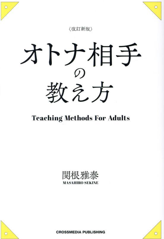オトナ相手の教え方　　改訂新版