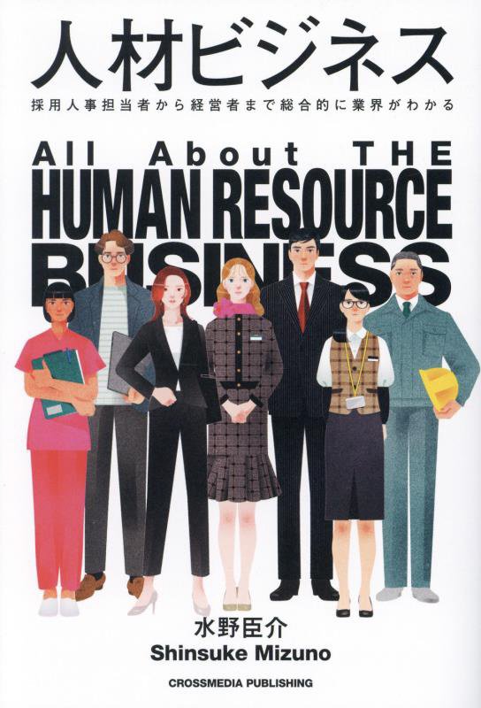 人材ビジネス　採用人事担当者から経営者まで総合的に業界がわかる　