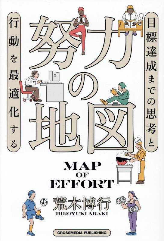 努力の地図　目標達成までの思考と行動を最適化する　