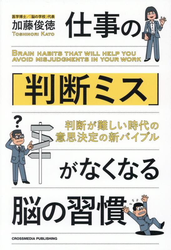 仕事の「判断ミス」がなくなる脳の習慣　判断が難しい時代の意思決定の新バイブル　