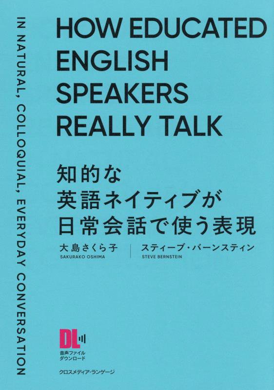 知的な英語ネイティブが日常会話で使う表現　堅苦しくない、でも幼稚でない言い方　