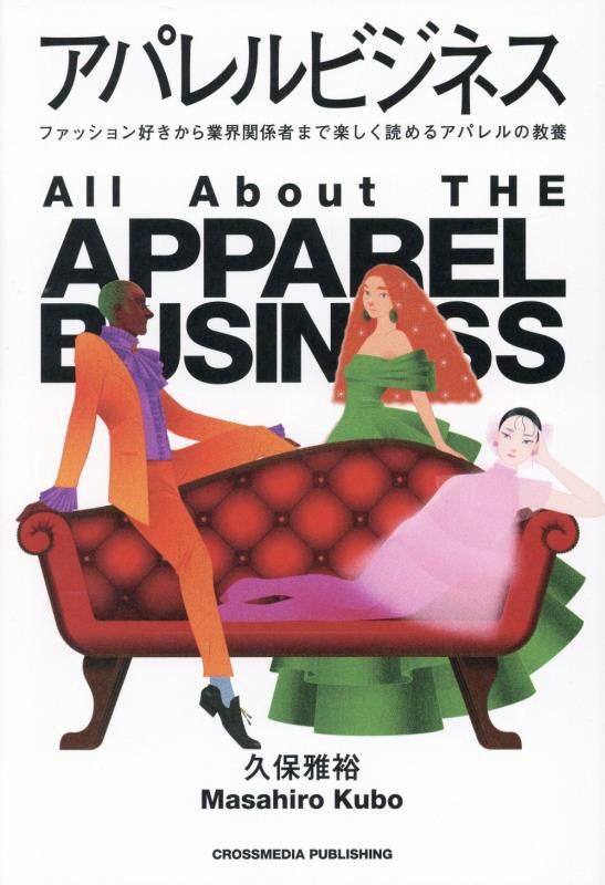 アパレルビジネス　ファッション好きから業界関係者まで楽しく読めるアパレルの教養　