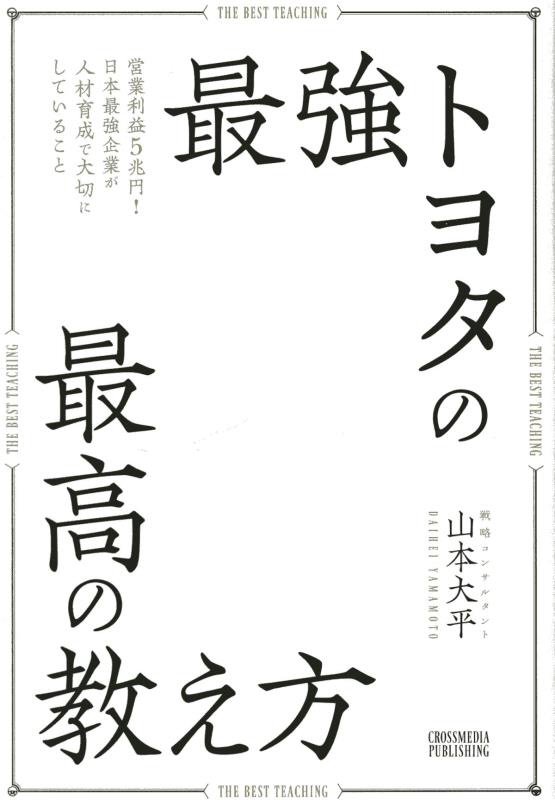 最強トヨタの最高の教え方　営業利益５兆円！日本最強企業が人材育成で大切にしていること　
