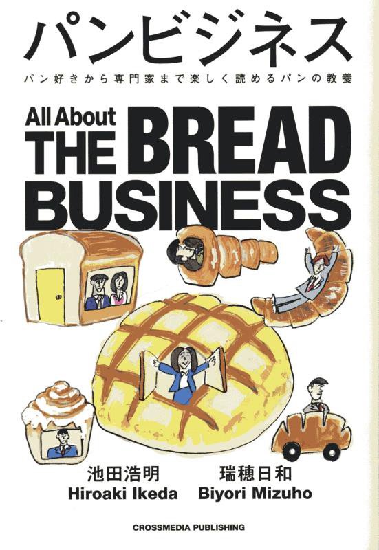 パンビジネス　パン好きから専門家まで楽しく読めるパンの教養　