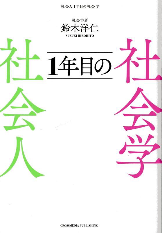 社会人１年目の社会学　