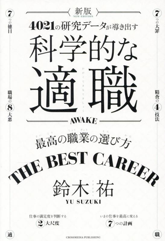 科学的な適職　４０２１の研究データが導き出す　　新版