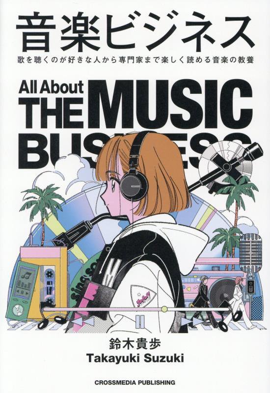 音楽ビジネス　歌を聴くのが好きな人から専門家まで楽しく読める音楽の教養　