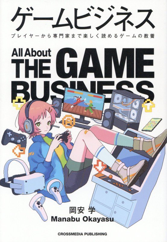 ゲームビジネス　プレイヤーから専門家まで楽しく読めるゲームの教養　