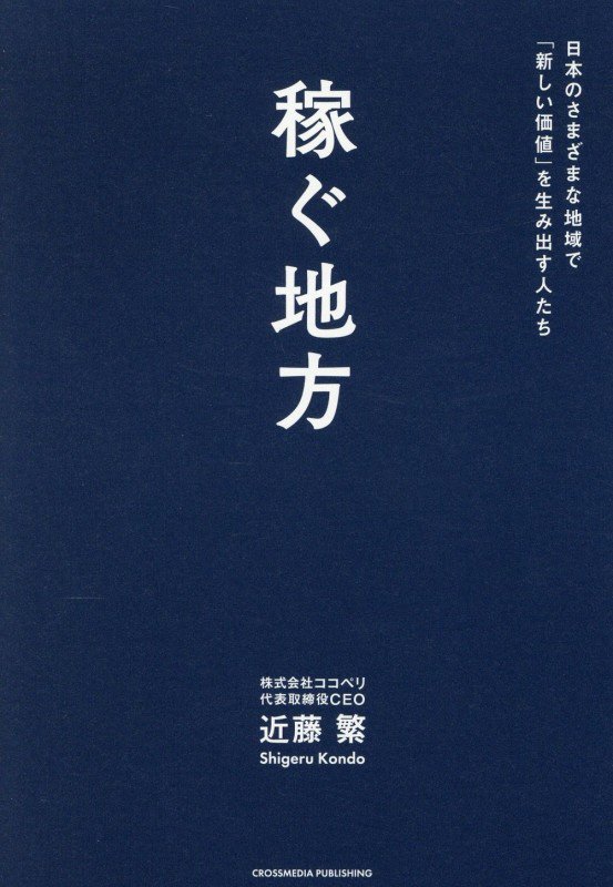 稼ぐ地方　日本のさまざまな地域で「新しい価値」を生み出す人たち　