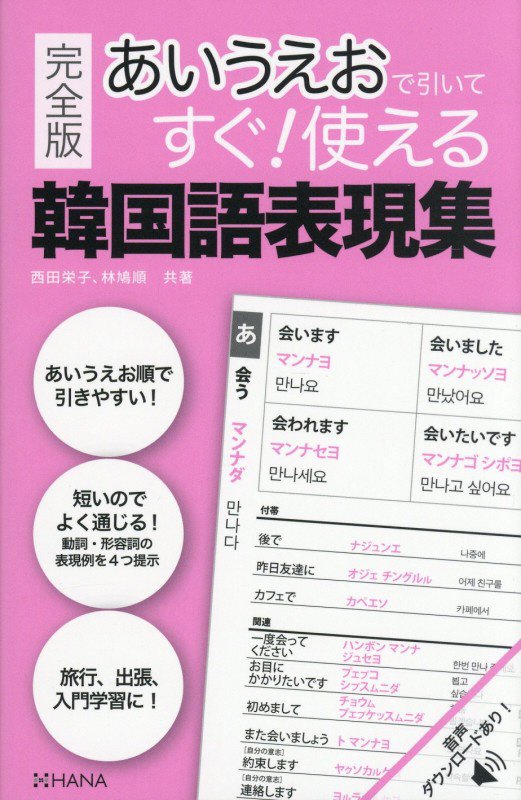 あいうえおで引いてすぐ！使える韓国語表現集　　完全版