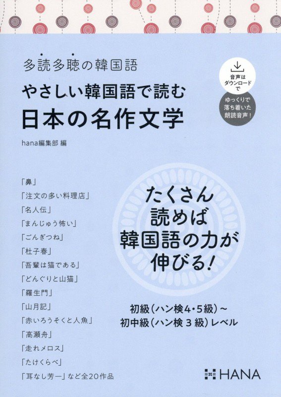 やさしい韓国語で読む日本の名作文学　　（多読多聴の韓国語）