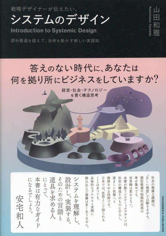戦略デザイナーが伝えたい、システムのデザイン　部分最適を超えて、全体を動かす新しい実践知　