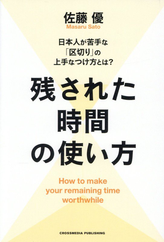 残された時間の使い方　日本人が苦手な「区切り」の上手なつけ方とは？　