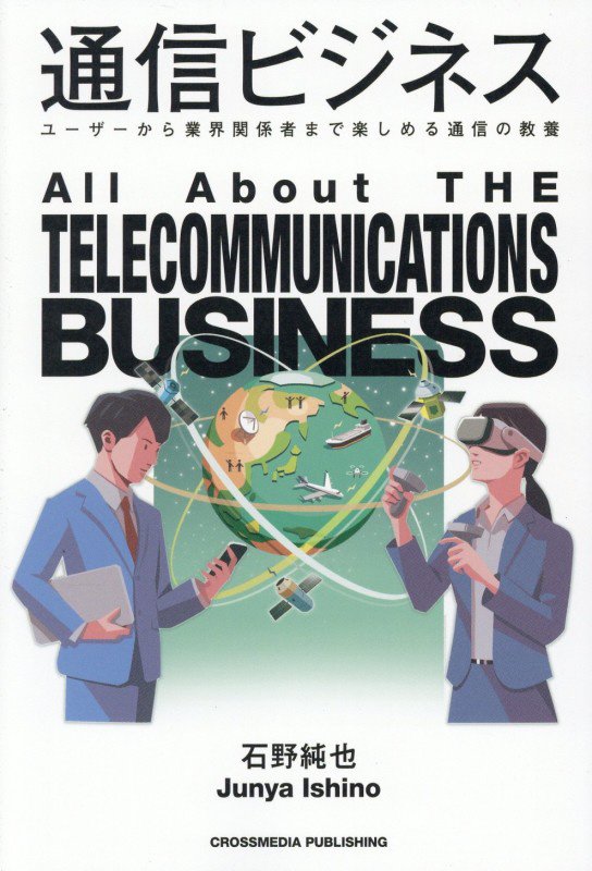 通信ビジネス　ユーザーから業界関係者まで楽しめる通信の教養　