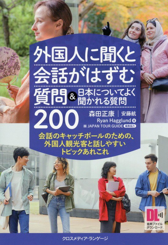外国人に聞くと会話がはずむ質問＆日本についてよく聞かれる質問２００　会話のキャッチボールのための、　