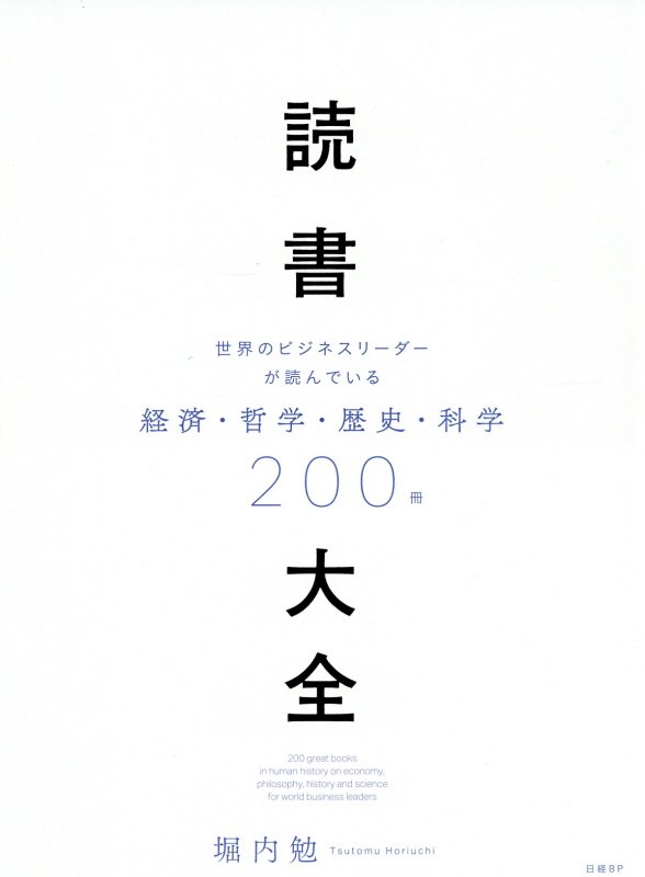 読書大全　世界のビジネスリーダーが読んでいる経済・哲学・歴史・科学２００冊　