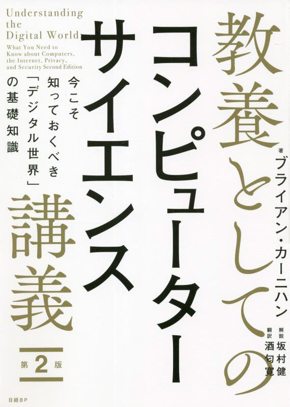 教養としてのコンピューターサイエンス講義　今こそ知っておくべき「デジタル世界」の基礎知識　　第２版