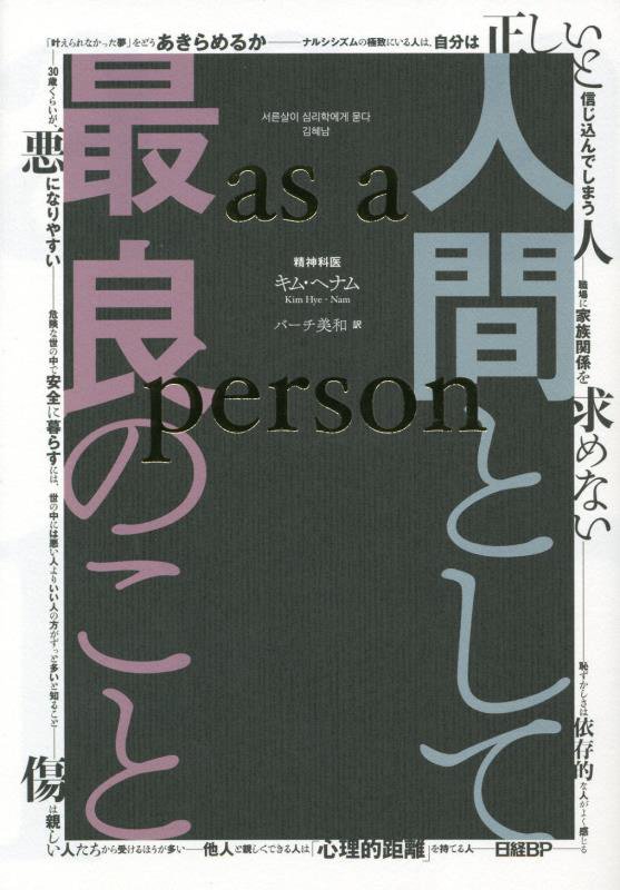 人間として最良のこと　ａｓ　ａ　ｐｅｒｓｏｎ　