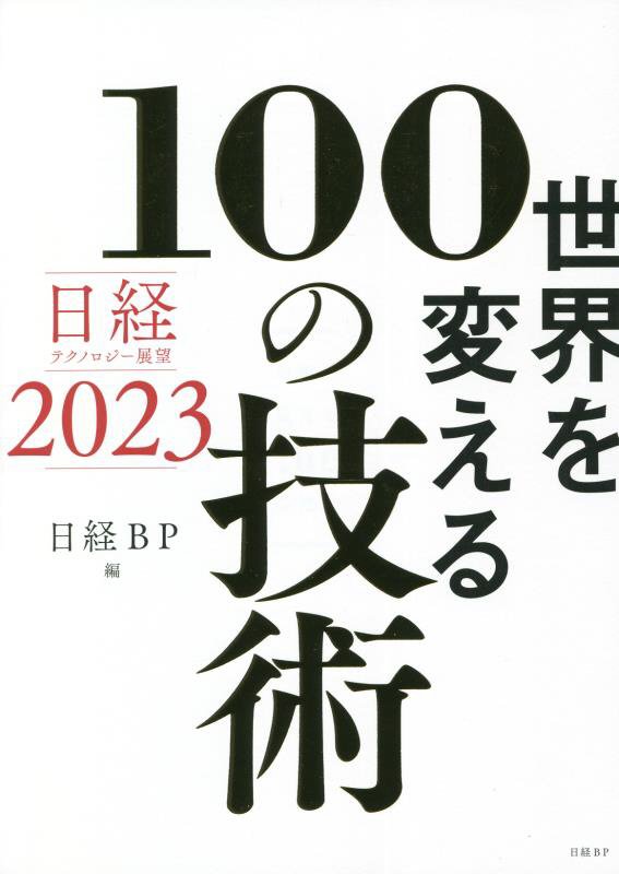 世界を変える１００の技術　日経テクノロジー展望２０２３　
