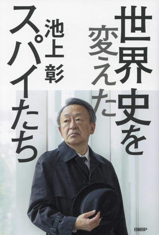 世界史を変えたスパイたち　