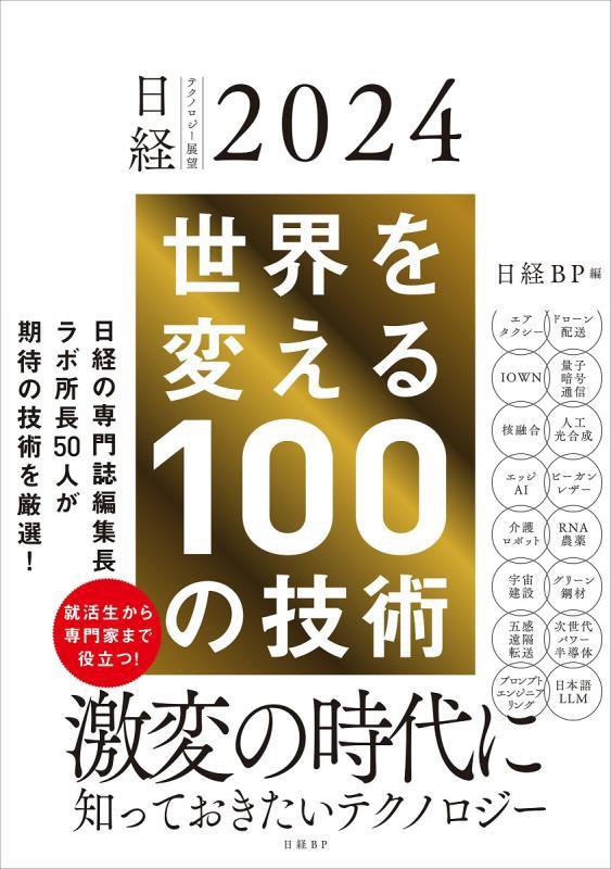 世界を変える１００の技術　日経テクノロジー展望２０２４　