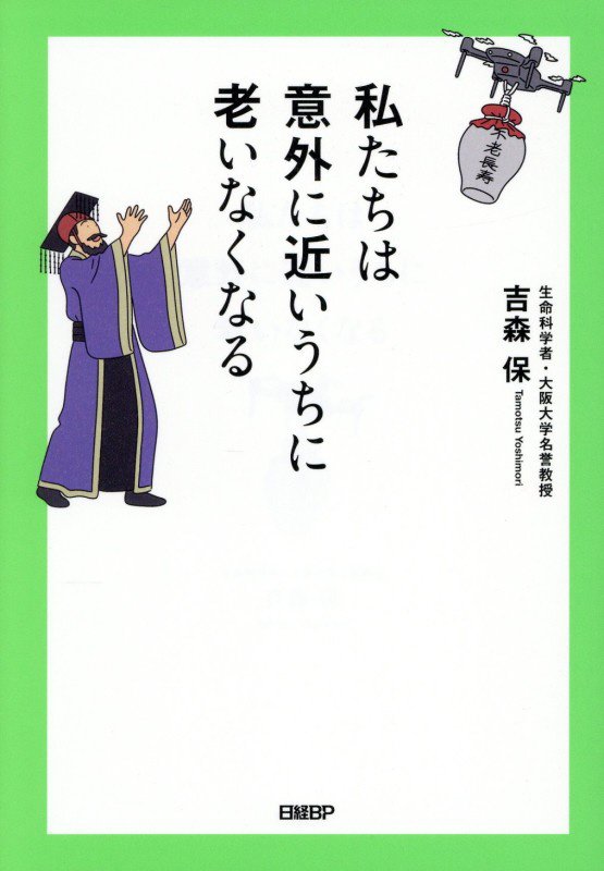 私たちは意外に近いうちに老いなくなる　