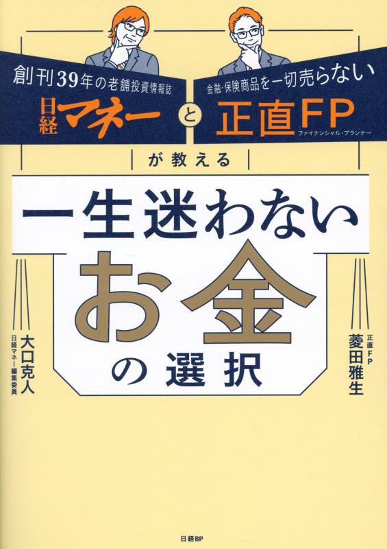 一生迷わないお金の選択　日経マネーと正直ＦＰが教える　