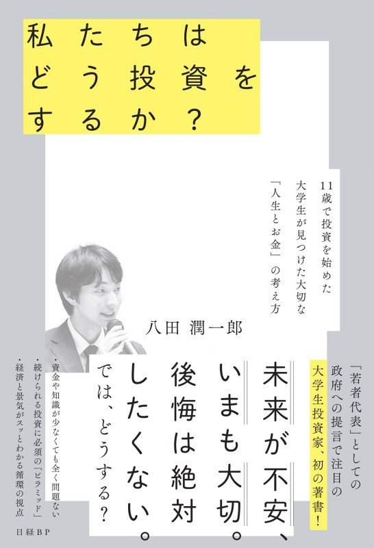 私たちはどう投資をするか？　１１歳で投資を始めた大学生が見つけた大切な「人生とお金」の考え方　