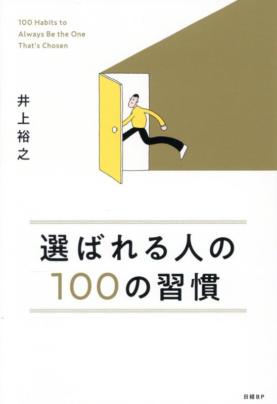 選ばれる人の１００の習慣　