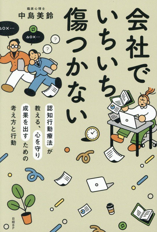 会社でいちいち傷つかない　認知行動療法が教える、心を守り成果を出すための考え方と行動　