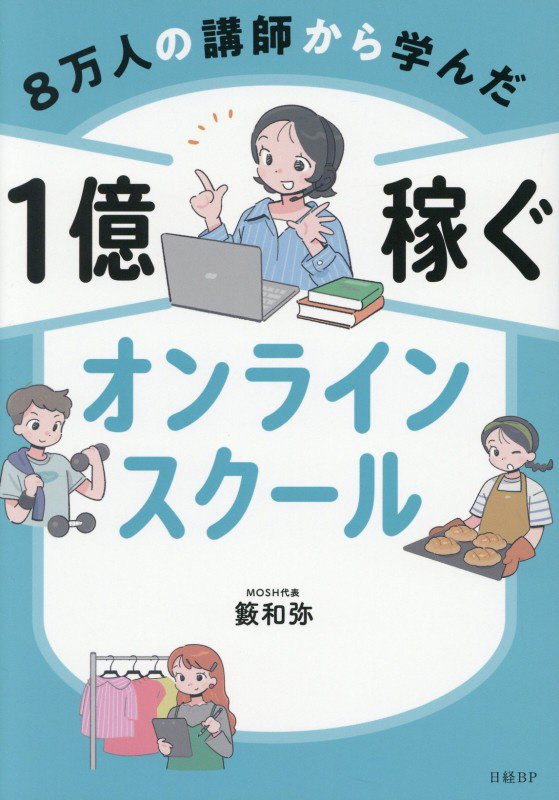 ８万人の講師から学んだ１億稼ぐオンラインスクール　