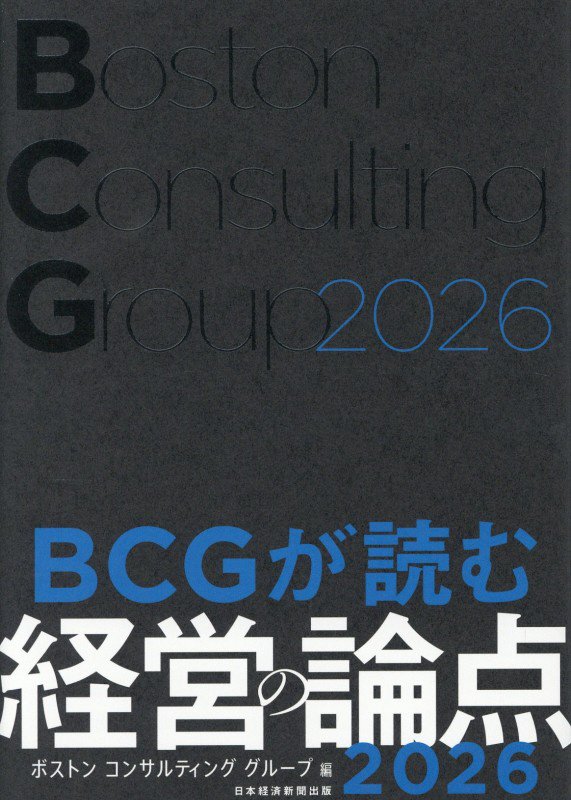 ＢＣＧが読む経営の論点　２０２６