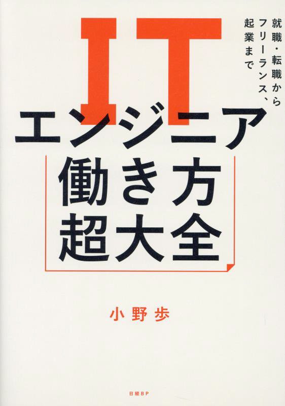 ＩＴエンジニア働き方超大全　就職・転職からフリーランス、起業まで　