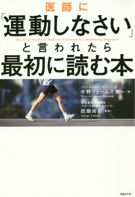 医師に「運動しなさい」と言われたら最初に読む本　