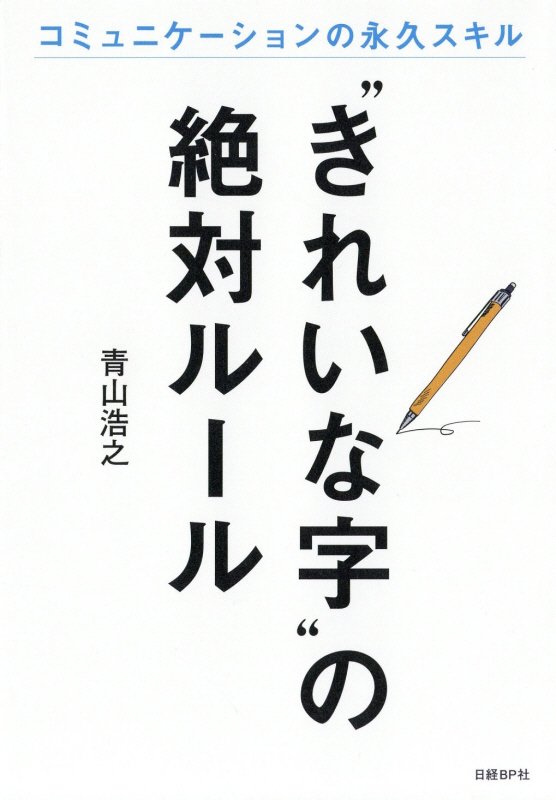 “きれいな字”の絶対ルール　コミュニケーションの永久スキル　