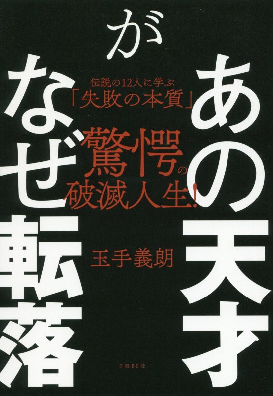あの天才がなぜ転落　伝説の１２人に学ぶ「失敗の本質」　