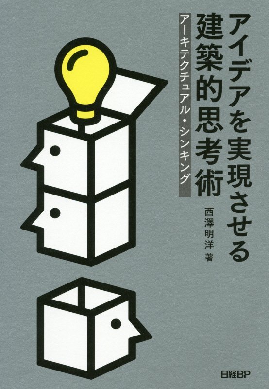 アイデアを実現させる建築的思考術　アーキテクチュアル・シンキング　