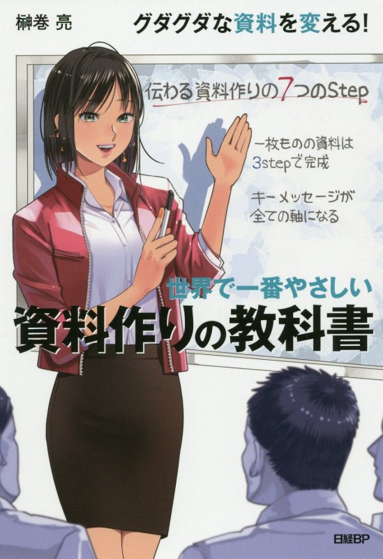 世界で一番やさしい資料作りの教科書　