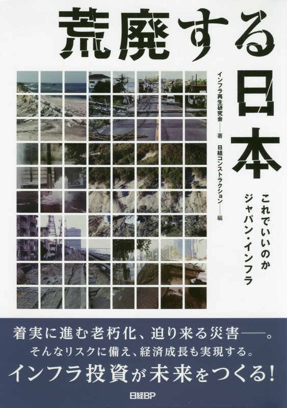 荒廃する日本　これでいいのかジャパン・インフラ　