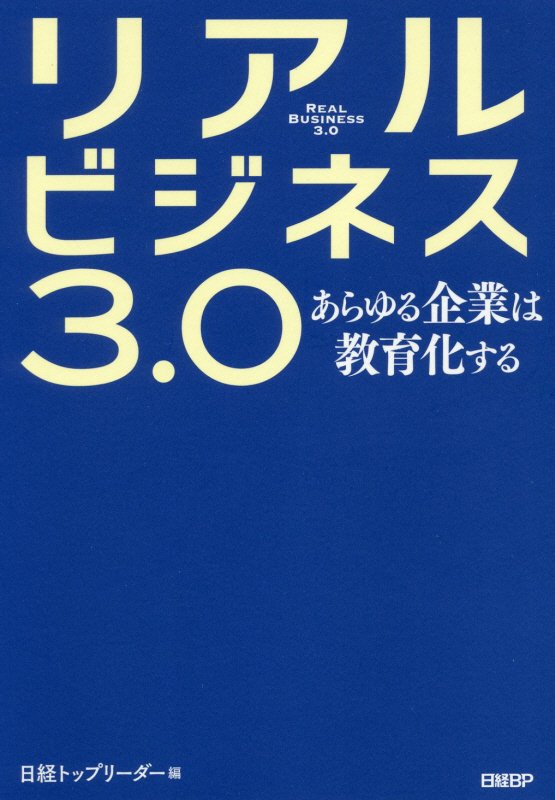リアルビジネス３．０　あらゆる企業は教育化する　
