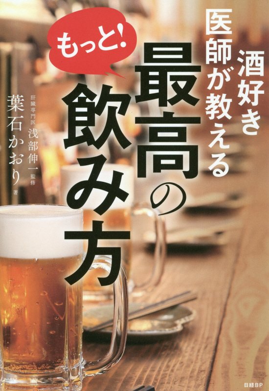 酒好き医師が教えるもっと！最高の飲み方　