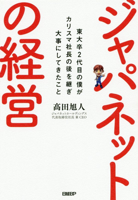 ジャパネットの経営　東大卒２代目の僕がカリスマ社長の後を継ぎ大事にしてきたこと　