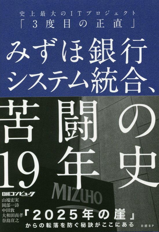 みずほ銀行システム統合、苦闘の１９年史　史上最大のＩＴプロジェクト「３度目の正直」　