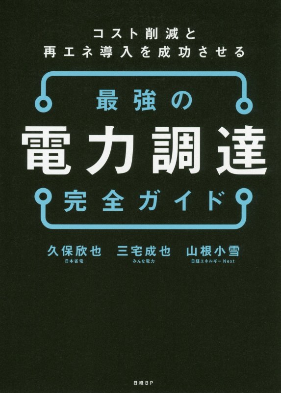 最強の電力調達完全ガイド　コスト削減と再エネ導入を成功させる　