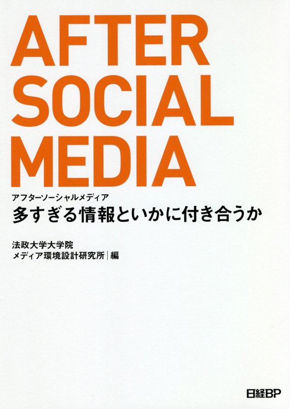 アフターソーシャルメディア　多すぎる情報といかに付き合うか　